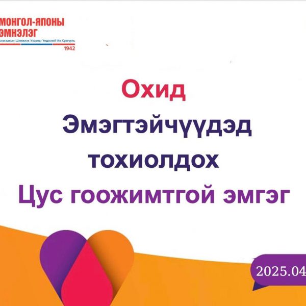 ГЕМОФИЛИЙН ДЭЛХИЙН ӨДРИЙГ ТЭМДЭГЛЭН ӨНГӨРҮҮЛЛЭЭ