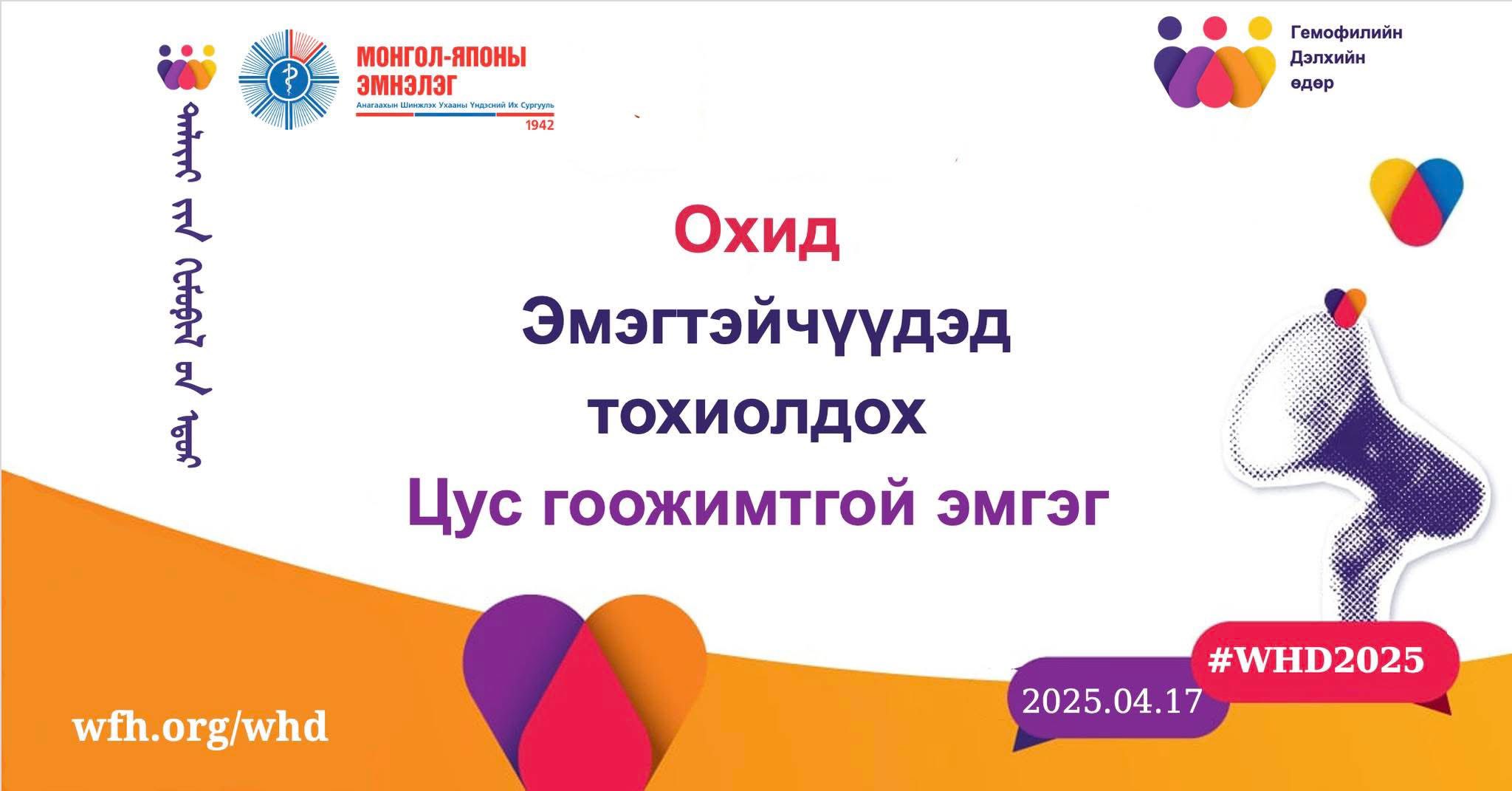 ГЕМОФИЛИЙН ДЭЛХИЙН ӨДРИЙГ ТЭМДЭГЛЭН ӨНГӨРҮҮЛЛЭЭ