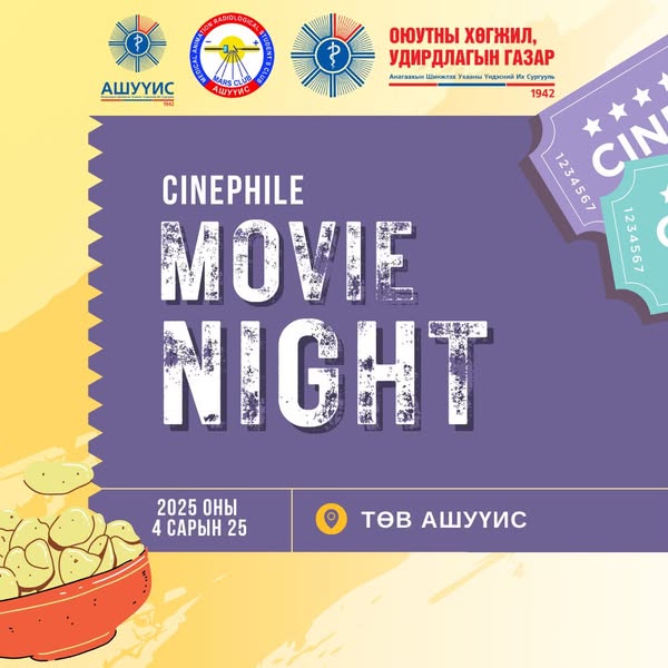 “MOVIE NIGHT” ӨДӨРЛӨГТ ХҮРЭЛЦЭН ИРЭХИЙГ УРЬЖ БАЙНА