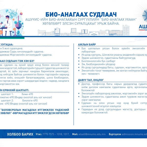 БИО- АНАГААХ СУДЛААЧ МЭРГЭЖЛЭЭР СУРАЛЦАХЫГ УРЬЖ БАЙНА