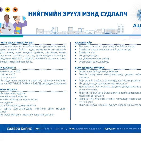 НИЙГМИЙН ЭРҮҮЛ МЭНД СУДЛАЛЧ МЭРГЭЖЛЭЭР СУРАЛЦАХЫГ УРЬЖ БАЙНА