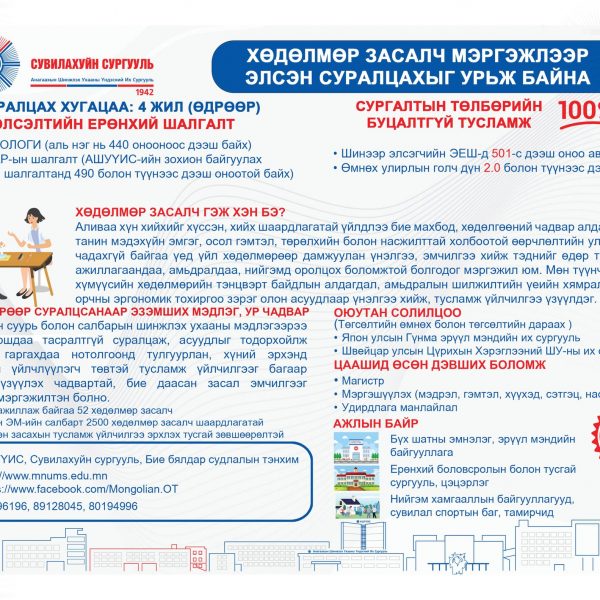 ХӨДӨЛМӨР ЗАСАЛЧ МЭРГЭЖЛЭЭР СУРАЛЦАХЫГ УРЬЖ БАЙНА