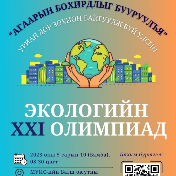 АШУҮИС-ИЙН ОЮУТАН ЗАЛУУС ТА БҮХНИЙГ “ЭКОЛОГИЙН УЛСЫН ХХІ ОЛИМПИАД”-Д ОРОЛЦОХЫГ УРЬЖ БАЙНА