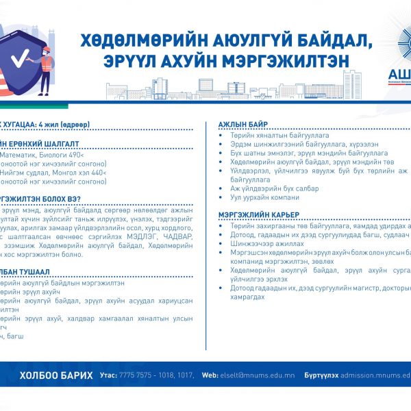 ХӨДӨЛМӨРИЙН АЮУЛГҮЙ БАЙДАЛ, ЭРҮҮЛ АХУЙЧ МЭРГЭЖЛЭЭР СУРАЛЦАХЫГ УРЬЖ БАЙНА