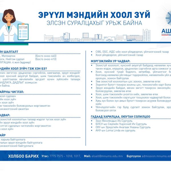ЭРҮҮЛ МЭНДИЙН ХООЛ ЗҮЙЧ МЭРГЭЖЛЭЭР СУРАЛЦАХЫГ УРЬЖ БАЙНА
