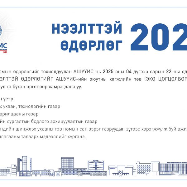 ДЭЛХИЙН НОМЫН ӨДРИЙГ ТОХИОЛДУУЛАН “НЭЭЛТТЭЙ ӨДӨРЛӨГ 2025” ЗОХИОН БАЙГУУЛАГДАНА