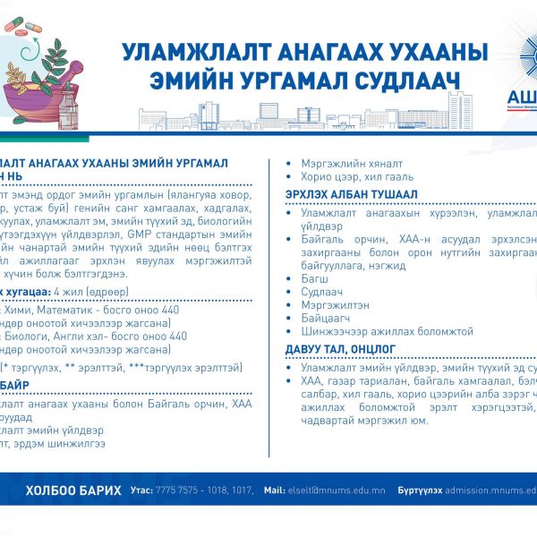 УЛАМЖЛАЛТ АНАГААХ УХААНЫ ЭМИЙН УРГАМАЛ СУДЛААЧ МЭРГЭЖЛЭЭР СУРАЛЦАХЫГ УРЬЖ БАЙНА