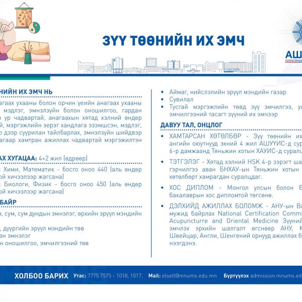 ЗҮҮ ТӨӨНИЙН ИХ ЭМЧ МЭРГЭЖЛЭЭР СУРАЛЦАХЫГ УРЬЖ БАЙНА