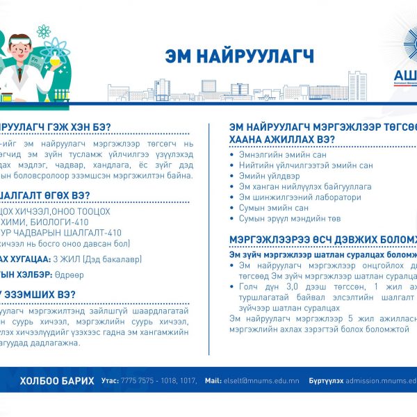 ЭМ НАЙРУУЛАГЧ МЭРГЭЖЛЭЭР СУРАЛЦАХЫГ УРЬЖ БАЙНА