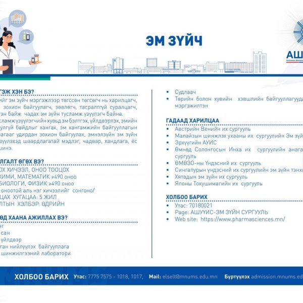 ЭМ ЗҮЙЧ МЭРГЭЖЛЭЭР СУРАЛЦАХЫГ УРЬЖ БАЙНА