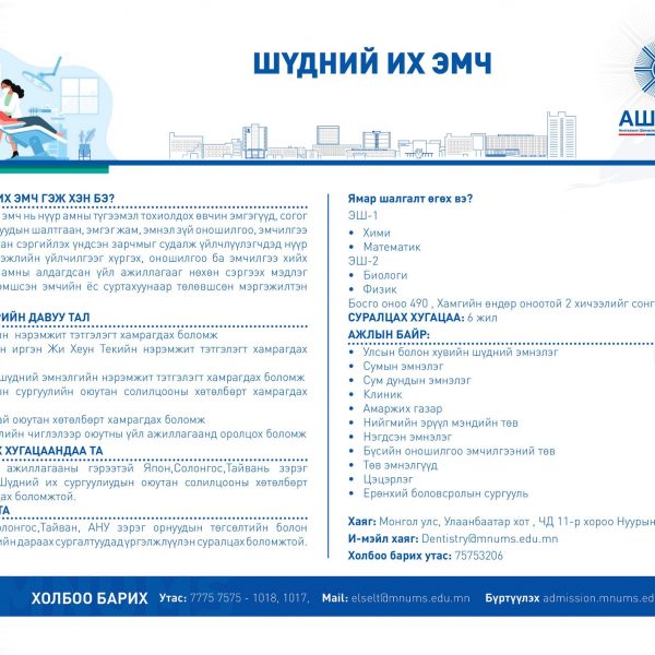 ШҮДНИЙ ИХ ЭМЧ МЭРГЭЖЛЭЭР СУРАЛЦАХЫГ УРЬЖ БАЙНА