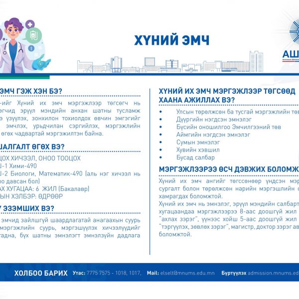 ХҮНИЙ ИХ ЭМЧ МЭРГЭЖЛЭЭР СУРАЛЦАХЫГ УРЬЖ БАЙНА