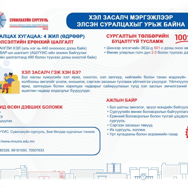 ХЭЛ ЗАСАЛЧ МЭРГЭЖЛЭЭР СУРАЛЦАХЫГ УРЬЖ БАЙНА