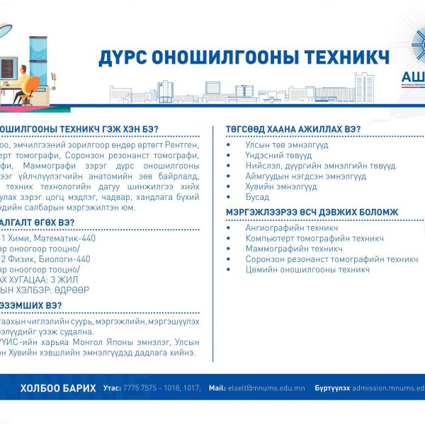 ДҮРС ОНОШИЛГООНЫ ТЕХНИКЧ МЭРГЭЖЛЭЭР СУРАЛЦАХЫГ УРЬЖ БАЙНА