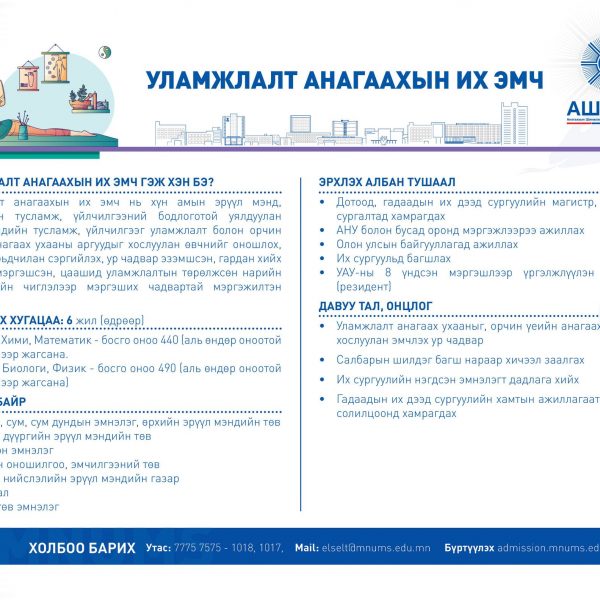 УЛАМЖЛАЛТ АНАГААХЫН ИХ ЭМЧ МЭРГЭЖЛЭЭР СУРАЛЦАХЫГ УРЬЖ БАЙНА