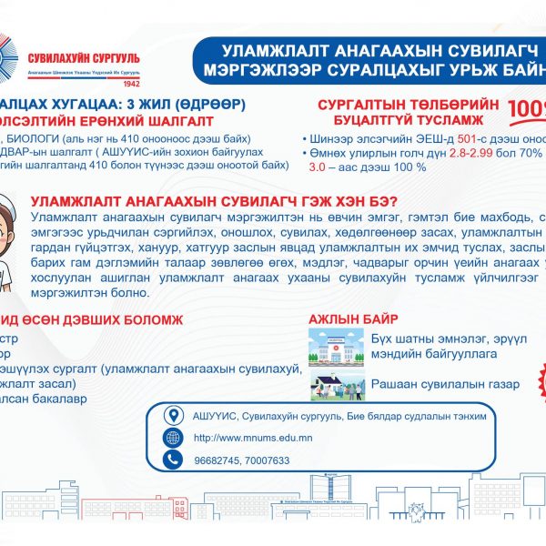 УЛАМЖЛАЛТ АНАГААХЫН СУВИЛАГЧ МЭРГЭЖЛЭЭР СУРАЛЦАХЫГ УРЬЖ БАЙНА