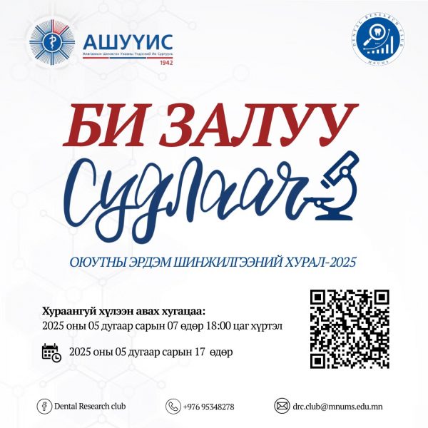БИ ЗАЛУУ СУДЛААЧ ОЮУТНЫ ЭРДЭМ ШИНЖИЛГЭЭНИЙ ХУРАЛ БОЛНО