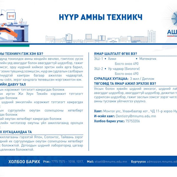 НҮҮР АМНЫ ТЕХНИКЧ МЭРГЭЖЛЭЭР СУРАЛЦАХЫГ УРЬЖ БАЙНА