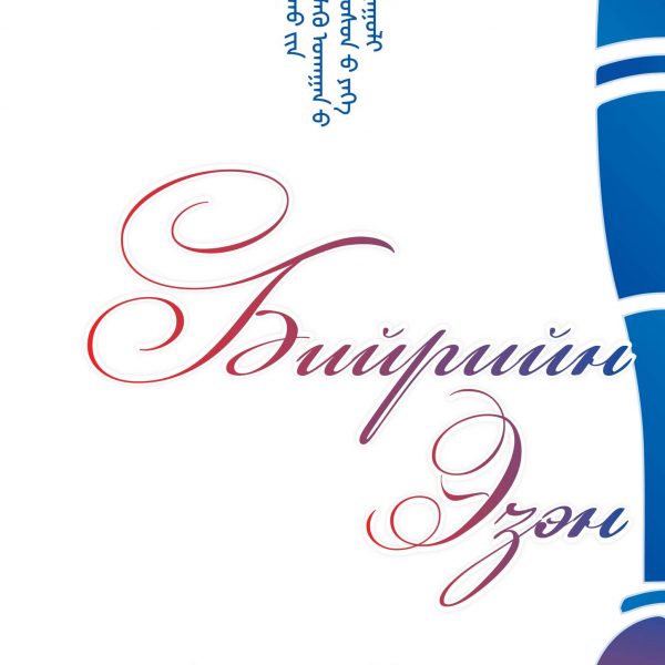“БИЙРИЙН ЭЗЭН – 2025” УРАН БИЧЛЭГИЙН УРАЛДААН ЗАРЛАГДЛАА