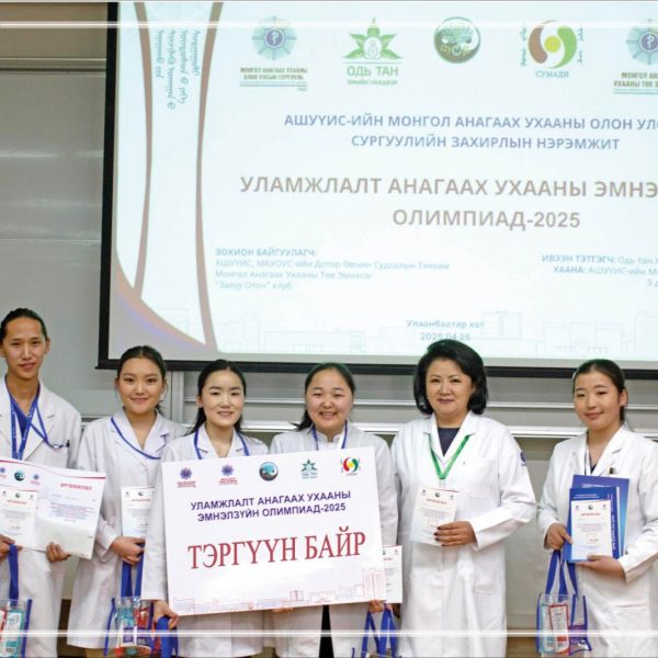 “УЛАМЖЛАЛТ АНАГААХ УХААНЫ ЭМНЭЛЗҮЙН ОЛИМПИАД-2025” АМЖИЛТТАЙ ЗОХИОН БАЙГУУЛАГДЛАА