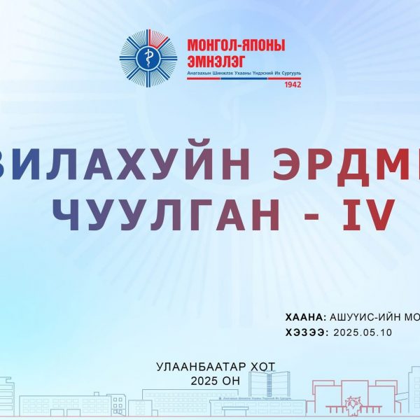 АШУҮИС-ИЙН МОНГОЛ ЯПОНЫ ЭМНЭЛГИЙН “СУВИЛАХУЙН ЭРДМИЙН ЧУУЛГАН IV”-ИЙГ АМЖИЛТТАЙ ЗОХИОН БАЙГУУЛЛАА
