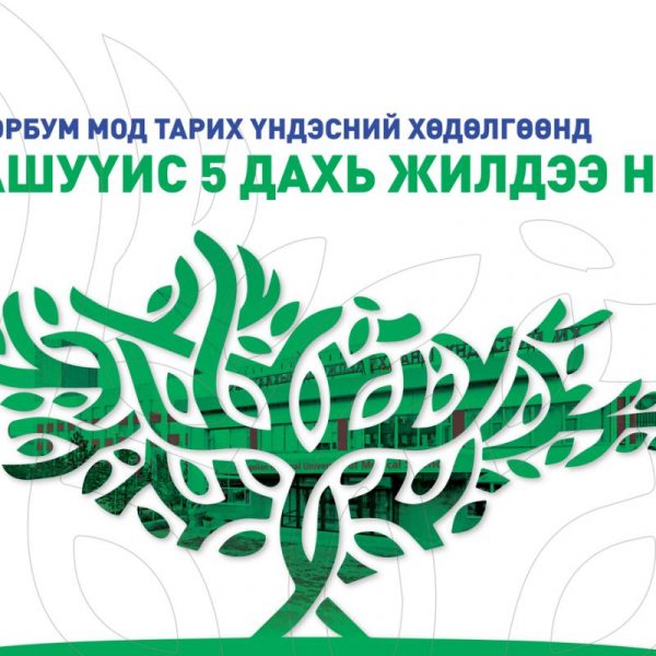 АШУҮИС 5 ДАХЬ ЖИЛДЭЭ ТЭРБУМ МОД ТАРИХ ҮНДЭСНИЙ ХӨДӨЛГӨӨНД НЭГДЛЭЭ