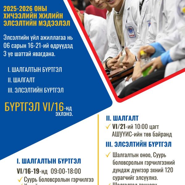 АШУҮИС-ИЙН ХАРЬЯА ЕРӨНХИЙ БОЛОВСРОЛЫН АХЛАХ СУРГУУЛИЙН 2025-2026 ОНЫ ХИЧЭЭЛИЙН ЖИЛИЙН ЭЛСЭЛТИЙН БҮРТГЭЛ 06 САРЫН 16НД ЭХЭЛНЭ.