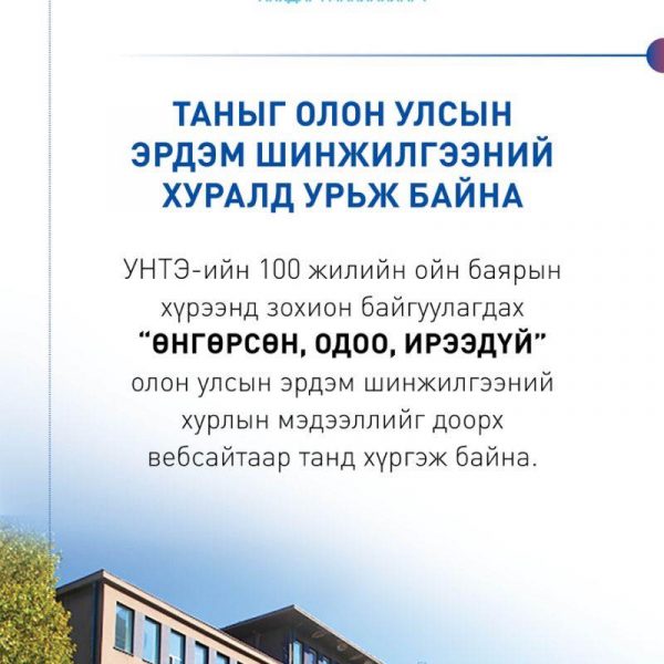 ОЛОН УЛСЫН ЭРДЭМ ШИНЖИЛГЭЭНИЙ ХУРАЛД УРЬЖ БАЙНА