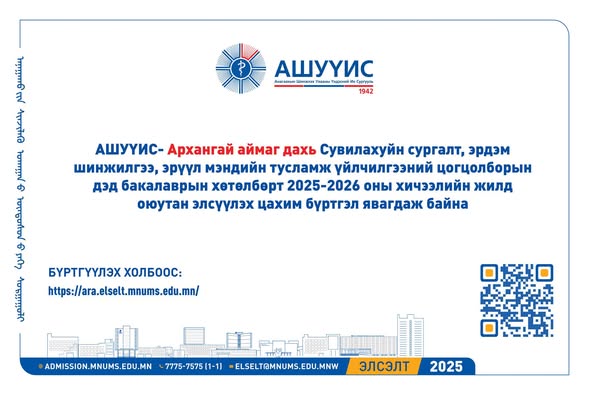 АРХАНГАЙ АЙМАГ ДАХЬ ХАНГАЙН БҮСИЙН СУВИЛАХУЙН СУРГАЛТ, ЭРДЭМ ШИНЖИЛГЭЭ, ЭРҮҮЛ МЭНДИЙН ТУСЛАМЖ ҮЙЛЧИЛГЭЭНИЙ ЦОГЦОЛБОРТ ДАРААХ МЭРГЭЖЛЭЭР ЭЛСЭН СУРАЛЦАХЫГ УРЬЖ БАЙНА.