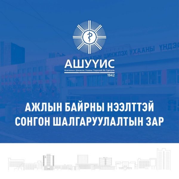 АШУҮИС-ИЙН ТӨВ ЭМНЭЛЭГТ ПРОГРАММ ХАНГАМЖИЙН ИНЖЕНЕР ШАЛГАРУУЛЖ АВНА.