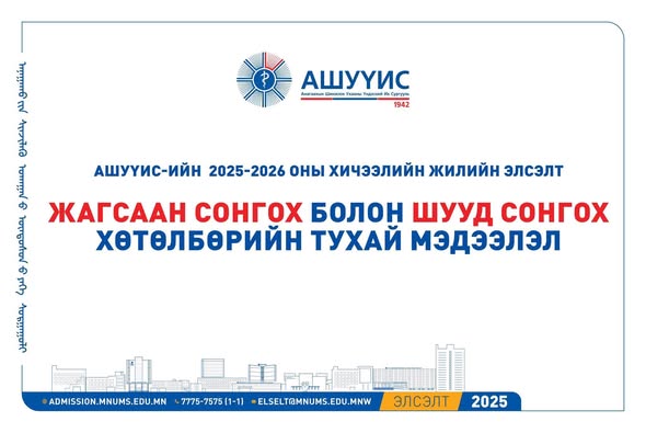 АШУҮИС-ийн 2025-2026 оны хичээлийн жилийн элсэлтийн ЖАГСААН СОНГОХ болон ШУУД СОНГОХ хөтөлбөрийн талаар мэдээллийг хүргэж байна.