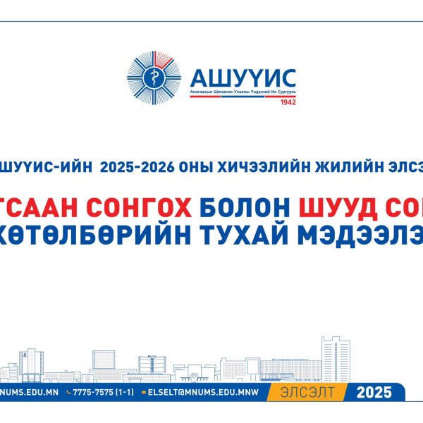 АШУҮИС-ийн 2025-2026 оны хичээлийн жилийн элсэлтийн ЖАГСААН СОНГОХ болон ШУУД СОНГОХ хөтөлбөрийн талаар мэдээллийг хүргэж байна