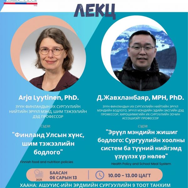 Та бүхнийг “НИЙГМИЙН ЭРҮҮЛ МЭНД, ШИМ ТЭЖЭЭЛ, ЭРҮҮЛ МЭНДИЙН БОДЛОГО” ЗОЧИН ПРОФЕССОРЫН ЛЕКЦЭНД урьж байна