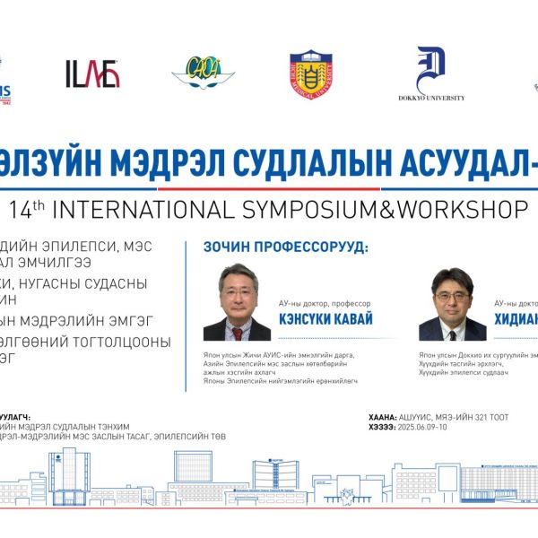 Эрхэм хүндэт эрдэмтэн багш, эмч, мэргэжилтэн та бүхнийг “ЭМНЭЛЗҮЙН МЭДРЭЛ СУДЛАЛЫН АСУУДАЛ” сэдэвт 14-дэх удаагийн олон улсын “Workshop-Symposium”-д өргөнөөр оролцохыг урьж байна. Хөтөлбөртэй танилцана уу