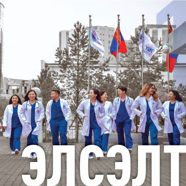 АШУҮИС-ИЙН БАКАЛАВР, ДЭД БАКАЛАВРЫН ХӨТӨЛБӨРТ ОЮУТАН ЭЛСҮҮЛЭХ БҮРТГЭЛИЙН ХУВААРЬ, ЗӨВЛӨМЖ
