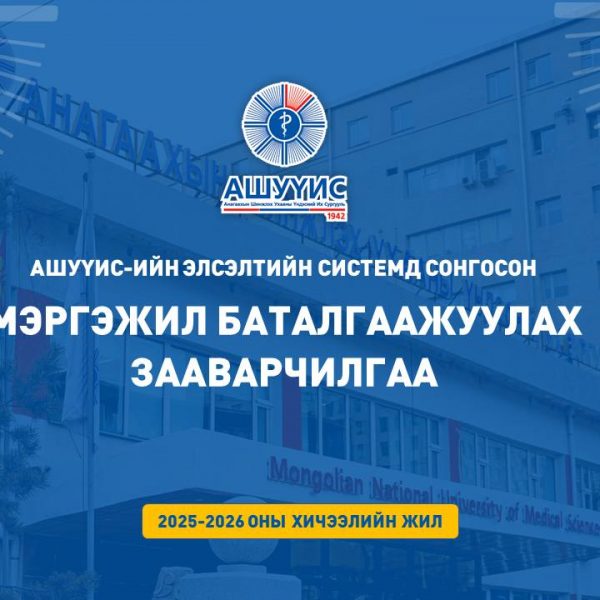 АШУҮИС-ИЙН 2025-2026 ОНЫ ХИЧЭЭЛИЙН ЖИЛИЙН БАКАЛАВР, ДЭД БАКАЛАВРЫН ХӨТӨЛБӨРИЙН МЭРГЭЖИЛ БАТАЛГААЖУУЛАХ ЗААВАРЧИЛГАА