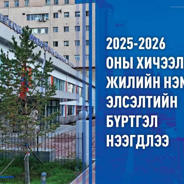 АШУҮИС-ИЙН 2025-2026 ОНЫ ХИЧЭЭЛИЙН ЖИЛИЙН НЭМЭЛТ ЭЛСЭЛТИЙН БҮРТГЭЛ НЭЭГДЛЭЭ