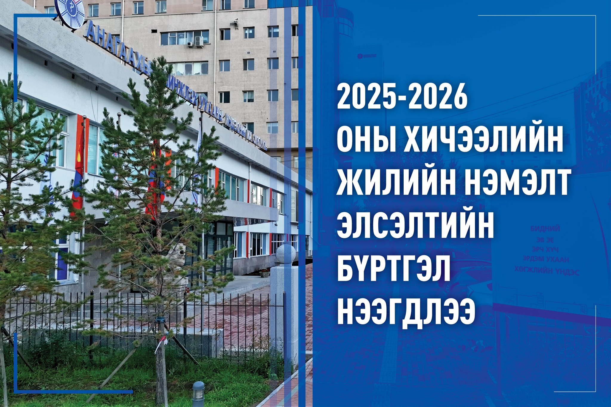 АШУҮИС-ИЙН 2025-2026 ОНЫ ХИЧЭЭЛИЙН ЖИЛИЙН НЭМЭЛТ ЭЛСЭЛТИЙН БҮРТГЭЛ НЭЭГДЛЭЭ