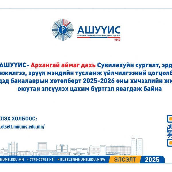 АРХАНГАЙ АЙМАГ ДАХЬ ХАНГАЙН БҮСИЙН СУВИЛАХУЙН СУРГАЛТ, ЭРДЭМ ШИНЖИЛГЭЭ, ЭРҮҮЛ МЭНДИЙН ТУСЛАМЖ ҮЙЛЧИЛГЭЭНИЙ ЦОГЦОЛБОРТ ДАРААХ МЭРГЭЖЛЭЭР ЭЛСЭН СУРАЛЦАХЫГ УРЬЖ БАЙНА