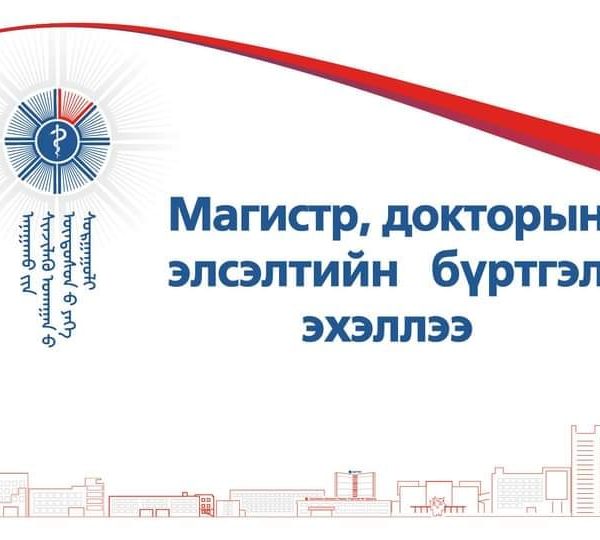 АШУҮИС-ИЙН 2025-2026 ОНЫ ХИЧЭЭЛИЙН ЖИЛИЙН МАГИСТР, ДОКТОРЫН СУРГАЛТЫН НАМРЫН ЭЛСЭЛТ ЗАРЛАГДЛАА