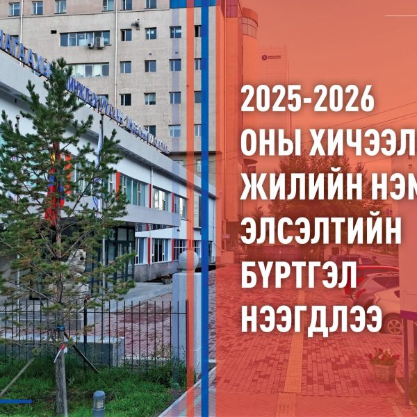 АШУҮИС-ИЙН 2025-2026 ОНЫ ХИЧЭЭЛИЙН ЖИЛИЙН БАКАЛАВР, ДЭД БАКАЛАВРЫН ХӨТӨЛБӨРИЙН НЭМЭЛТ ЭЛСЭЛТ ЗАРЛАГДЛАА