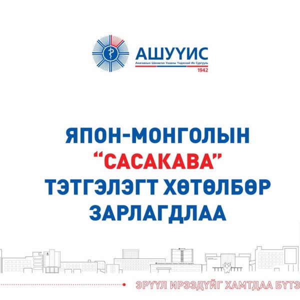 ЯПОН-МОНГОЛЫН “САСАКАВА” ТЭТГЭЛЭГТ ХӨТӨЛБӨР ЗАРЛАГДЛАА