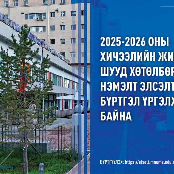 АШУҮИС-ИЙН НЭМЭЛТ ЭЛСЭЛТ ҮРГЭЛЖИЛЖ БАЙНА