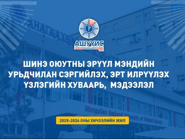 АШУҮИС-ИЙН 2025-2026 ОНЫ ХИЧЭЭЛИЙН ЖИЛИЙН ЭЛСЭГЧДИЙН ЭРҮҮЛ МЭНДИЙН УРЬДЧИЛАН СЭРГИЙЛЭХ, ЭРТ ИЛРҮҮЛЭХ ҮЗЛЭГИЙН ХУВААРЬ, МЭДЭЭЛЭЛ, ЗААВАРЧИЛГАА