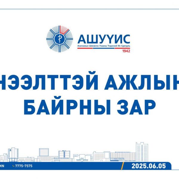 АШУҮИС-ИЙН АРХАНГАЙ АЙМАГ ДАХЬ СУВИЛАХУЙН СУРГАЛТ, ЭРДЭМ ШИНЖИЛГЭЭ, ЭМНЭЛГИЙН ТУСЛАМЖ ҮЙЛЧИЛГЭЭНИЙ ЦОГЦОЛБОРТ ДАРААХ АЖЛЫН БАЙРАНД АЖИЛТАН ШАЛГАРУУЛЖ АВНА