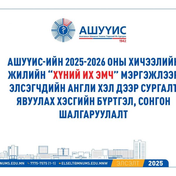 АШУҮИС-ИЙН АУС-ИЙН 2025-2026 ОНЫ ХИЧЭЭЛИЙН ЖИЛИЙН АНГЛИ ХЭЛЭЭР ХҮНИЙ ИХ ЭМЧ БЭЛТГЭХ ХӨТӨЛБӨРИЙН 3-Р ДАМЖААНЫ СОНГОН ШАЛГАРУУЛАЛТ