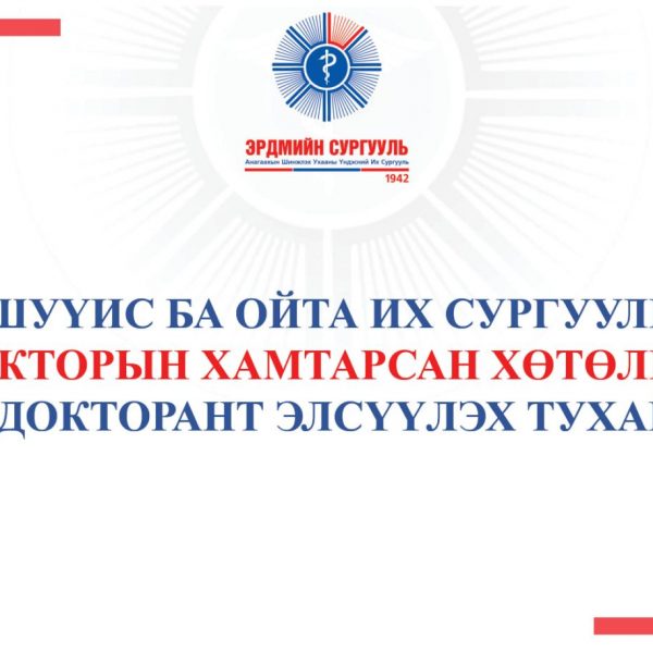АШУҮИС, ОЙТА ИХ СУРГУУЛИЙН ДОКТОРЫН ХАМТАРСАН ХӨТӨЛБӨРТ ДОКТОРАНТ ЭЛСҮҮЛНЭ