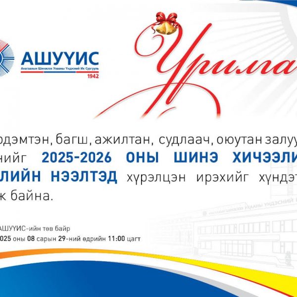 ЭРДЭМТЭН, БАГШ, АЖИЛТАН, СУДЛААЧ, ОЮУТАН ЗАЛУУС ТА БҮГДИЙГ АШУҮИС-ИЙН 2025-2026 ОНЫ ШИНЭ ХИЧЭЭЛИЙН ЖИЛИЙН НЭЭЛТЭД ХҮРЭЛЦЭН ИРЭХИЙГ ХҮНДЭТГЭН УРЬЖ БАЙНА.