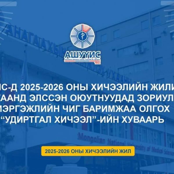 АНАГААХЫН ШИНЖЛЭХ УХААНЫ ҮНДЭСНИЙ ИХ СУРГУУЛЬД ЭЛСЭН ОРСОН ОЮУТНУУД ТА БҮГДЭД БАЯР ХҮРГЭЕ!