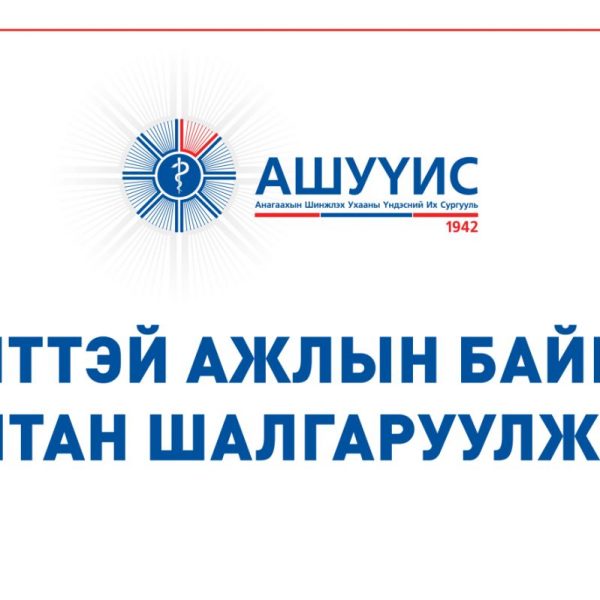 ДАРААХ АЖЛЫН БАЙРАНД АЖИЛТАН ШАЛГАРУУЛЖ АВНА